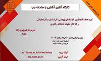 وبینار آنلاین آشنایی با سامانه نوپا